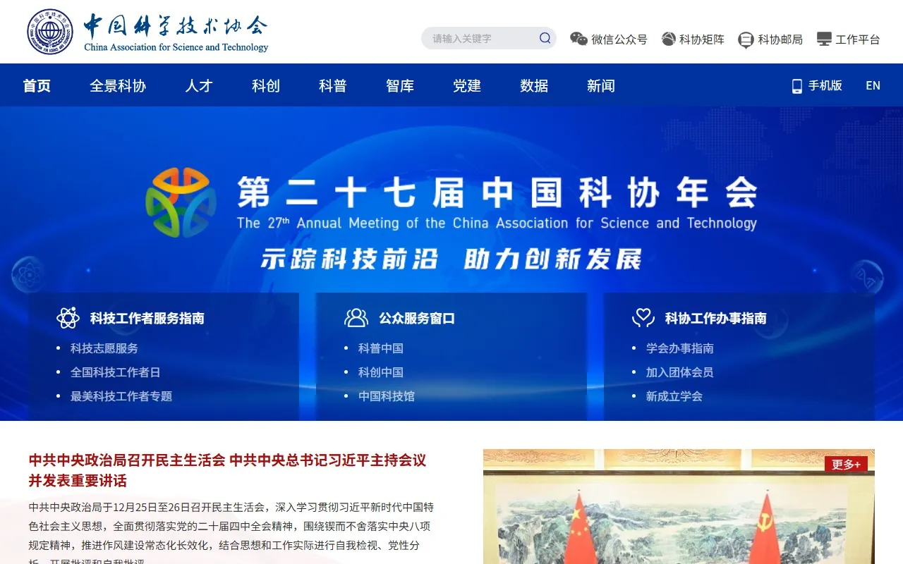 中国科协技术学会