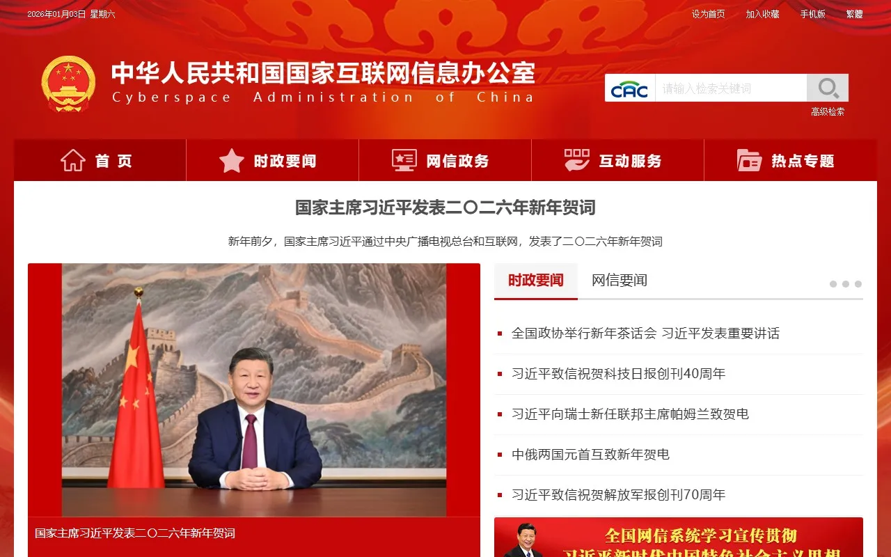 国家互联网信息办公室