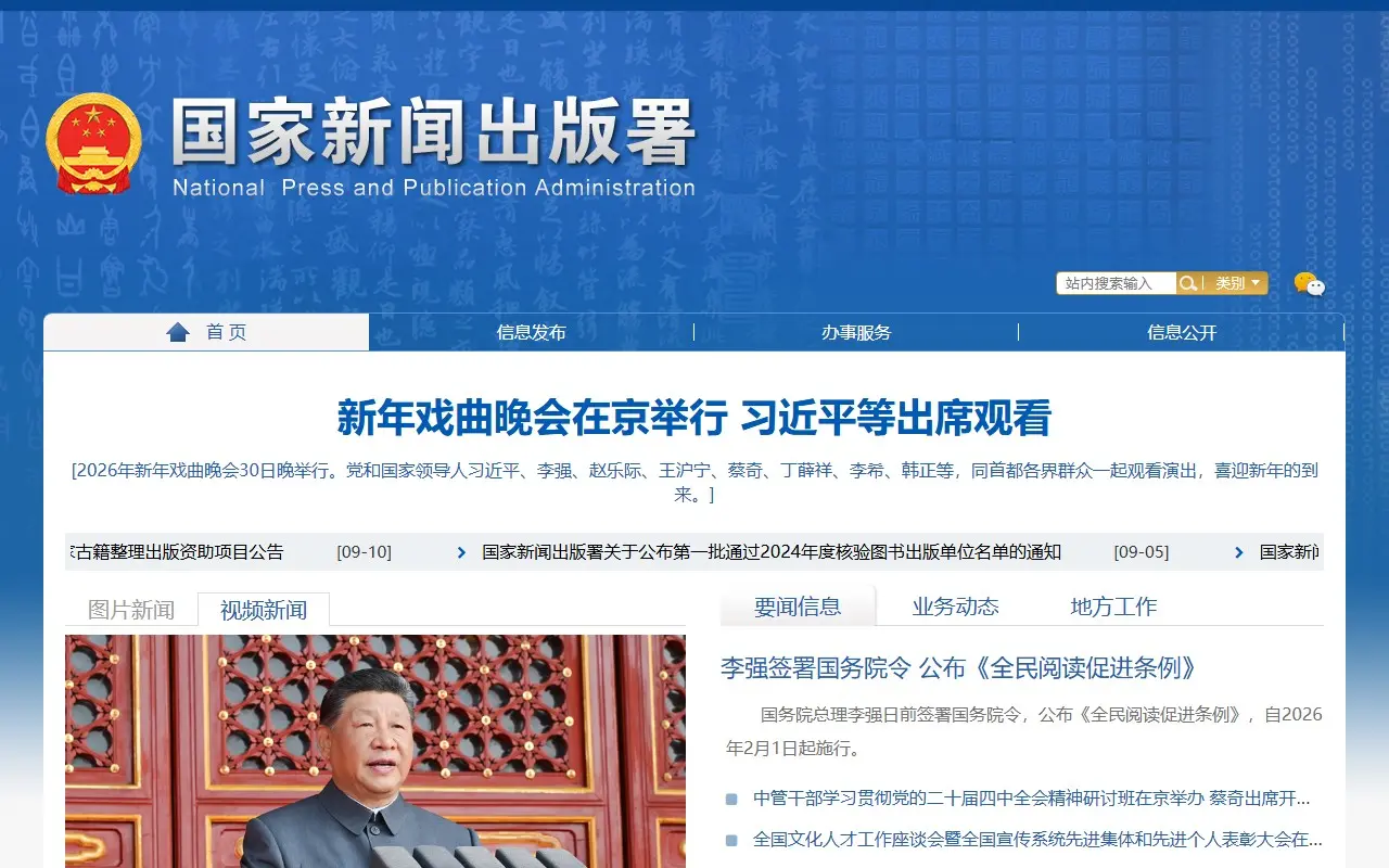 国家新闻出版署