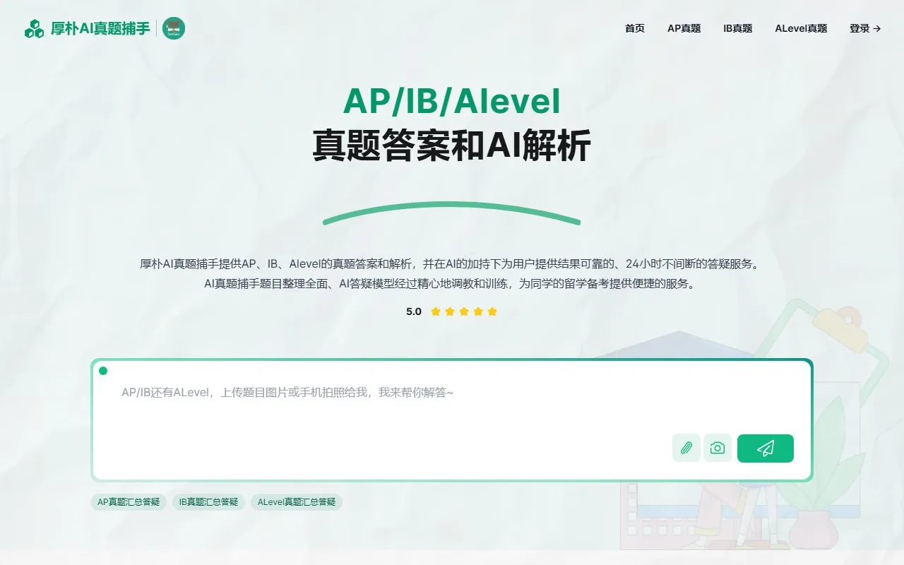 厚朴AI真题捕手