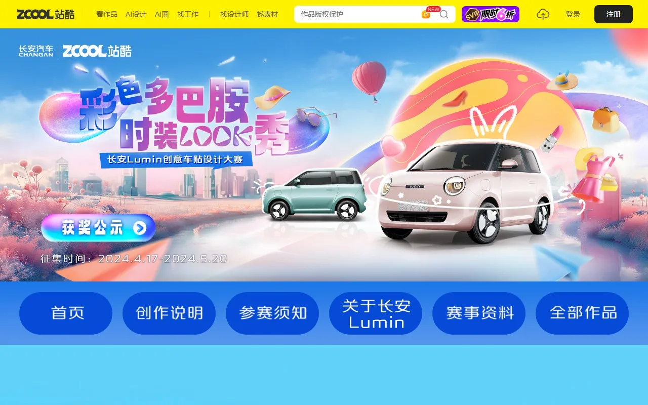 「彩色多巴胺 ，时装LOOK秀」长安Lumin创意车贴设计大赛