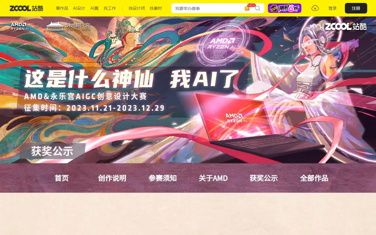 「这是什么神仙 我AI了」AMD&永乐宫AIGC创意设计大赛