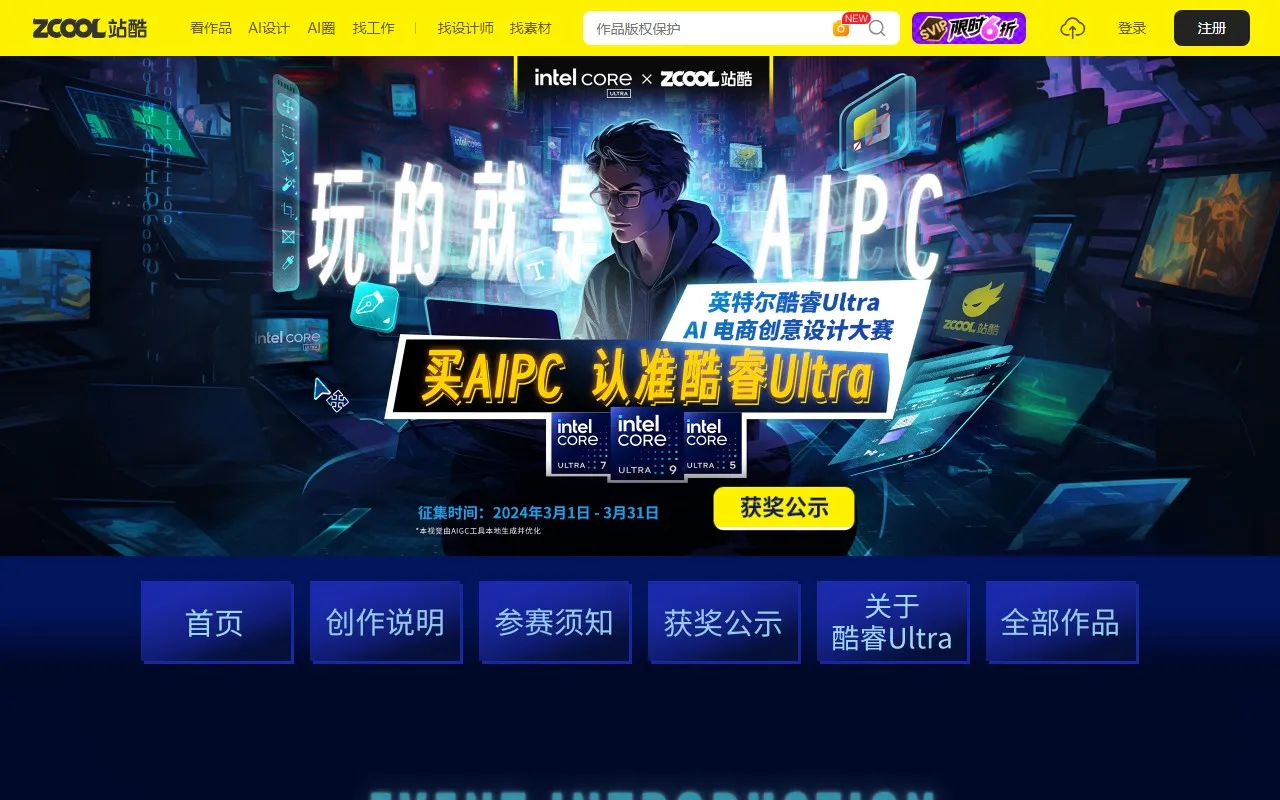 「玩的就是AIPC」英特尔酷睿Ultra AI电商创意设计大赛