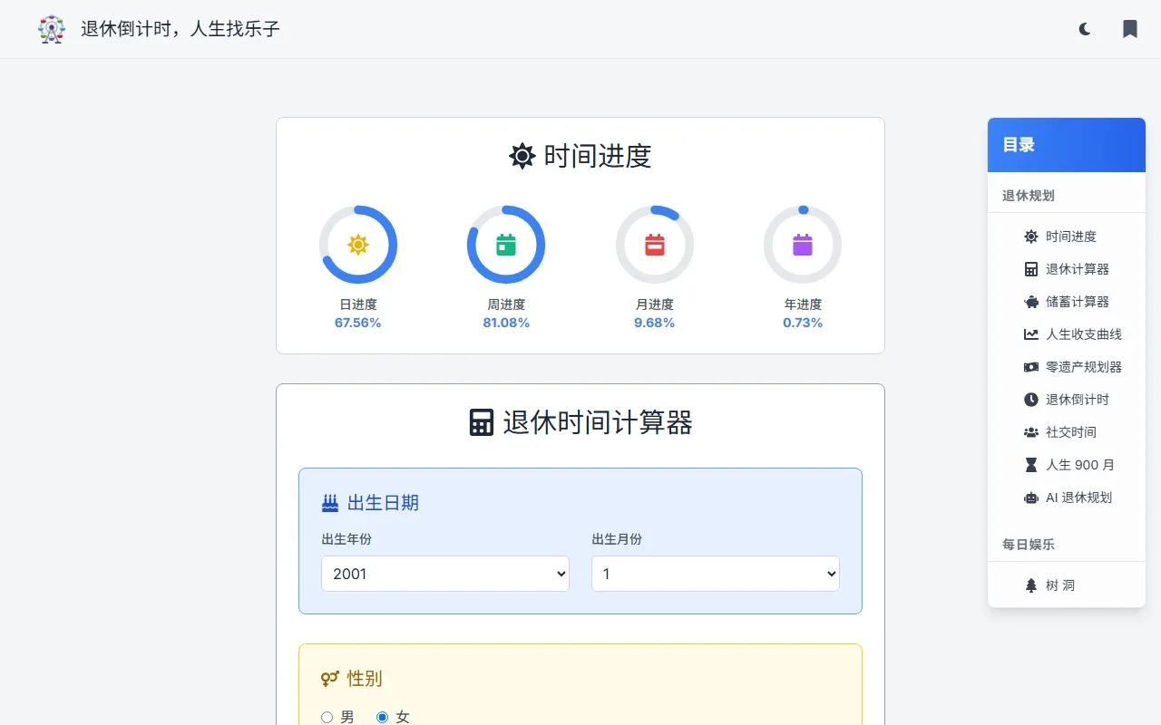 改革后法定延迟退休年龄计算器 & 退休倒计时工具