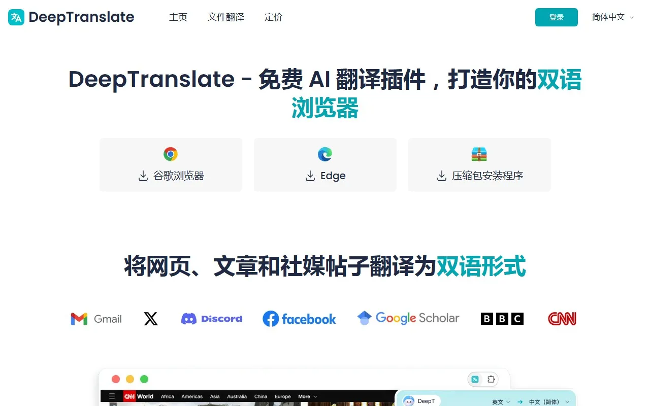 DeepTranslate AI双语翻译
