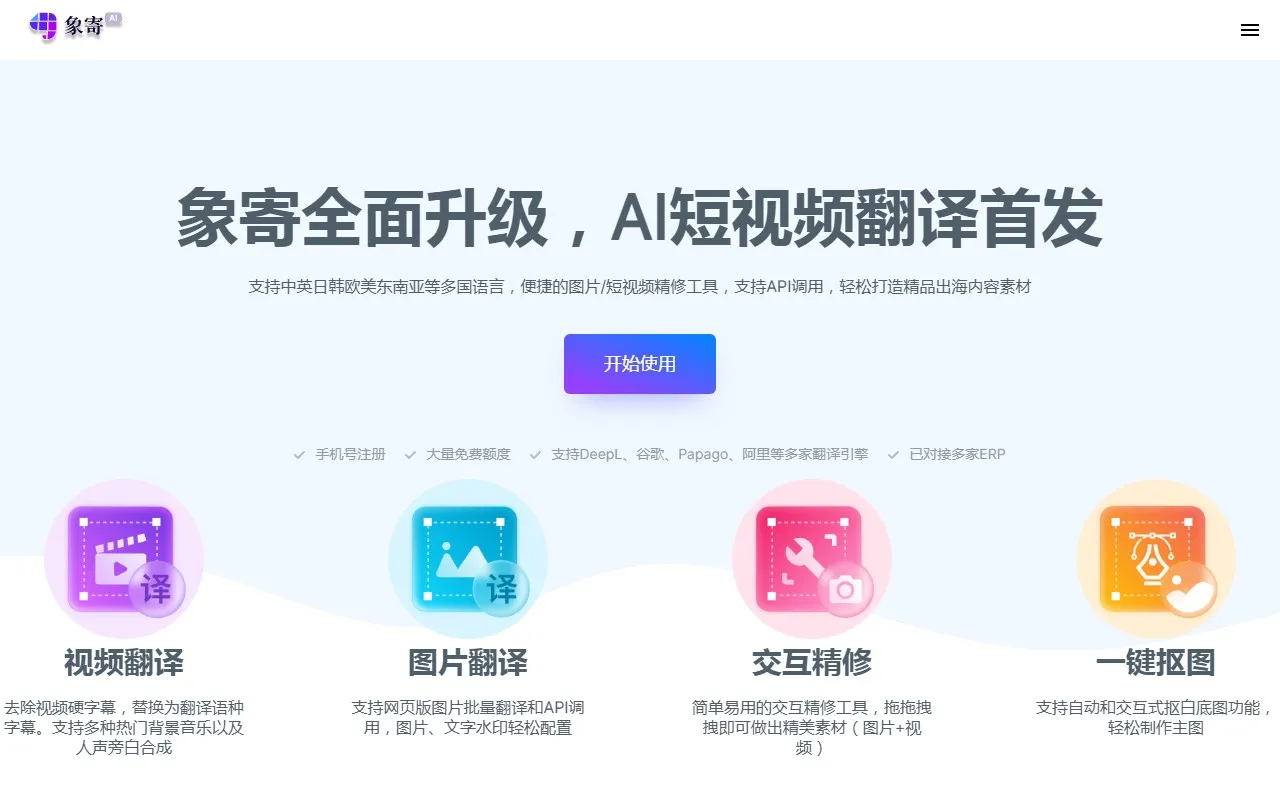 象寄翻译 AI全能翻译