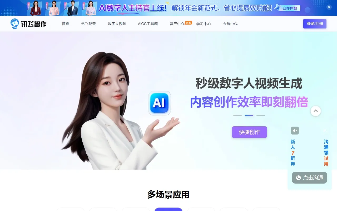 讯飞智作 AI虚拟主播数字人制作