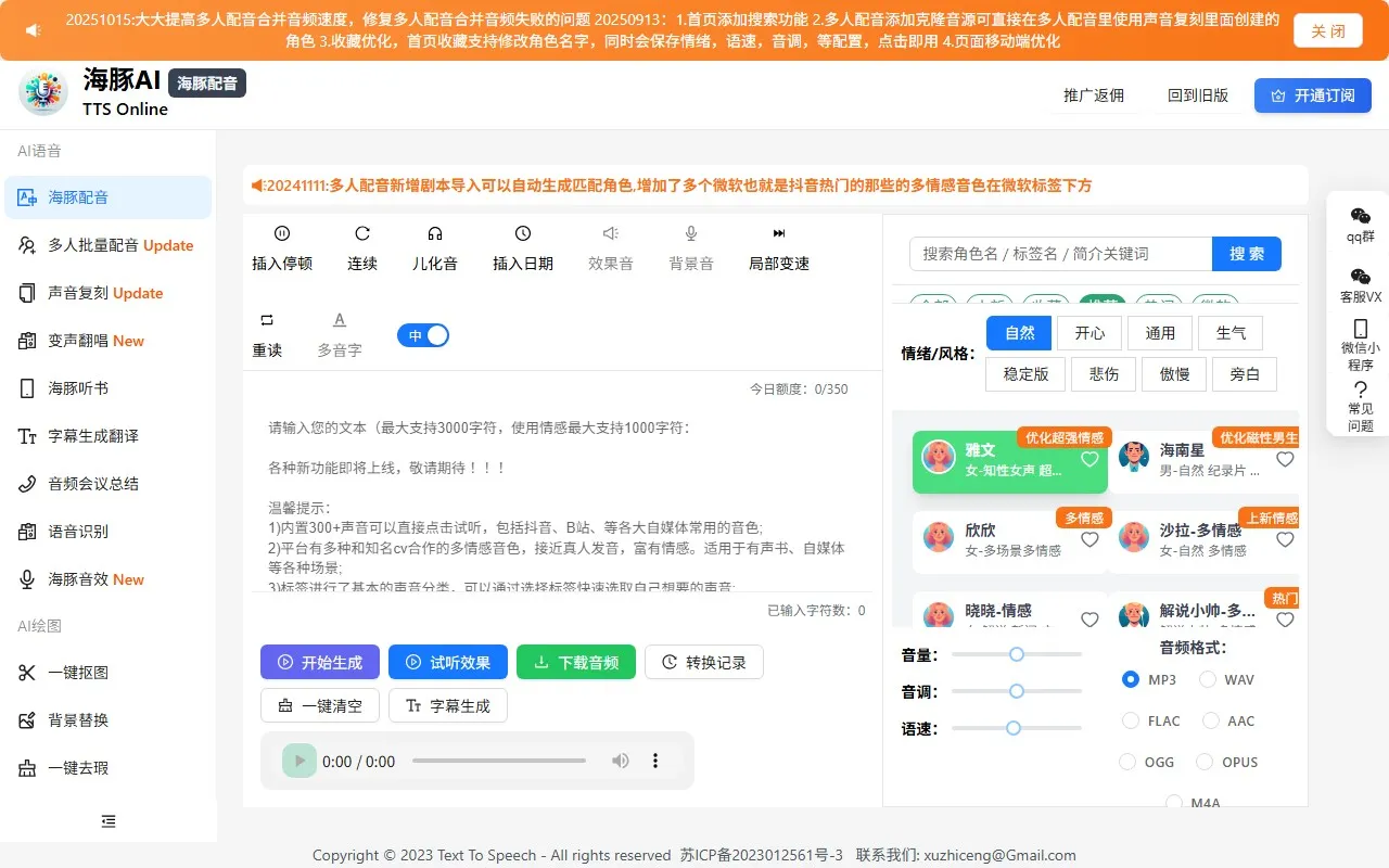 海豚配音TTS Online