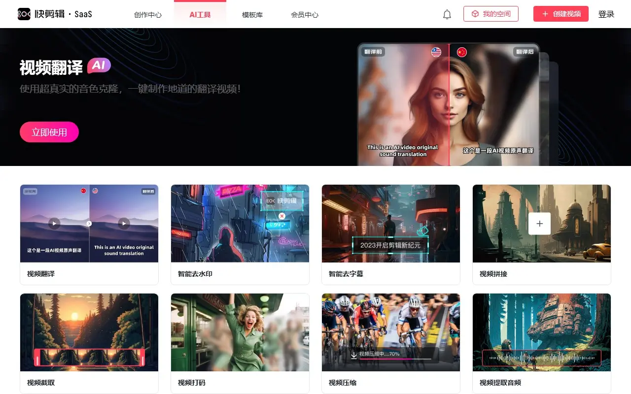 快剪辑SaaS智能工具箱