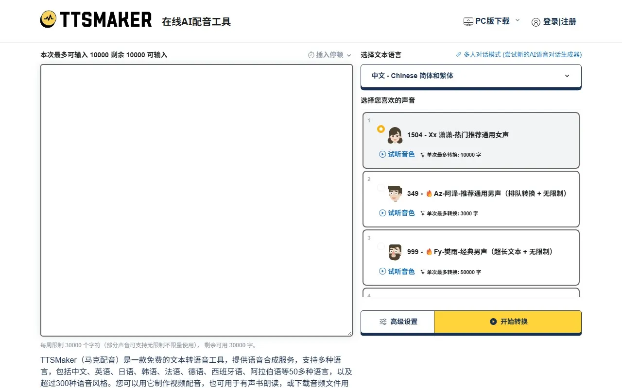 马克配音(TTSMaker)
