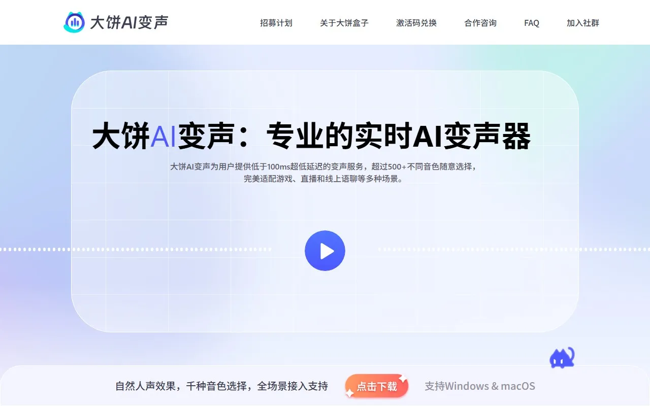 大饼AI变声