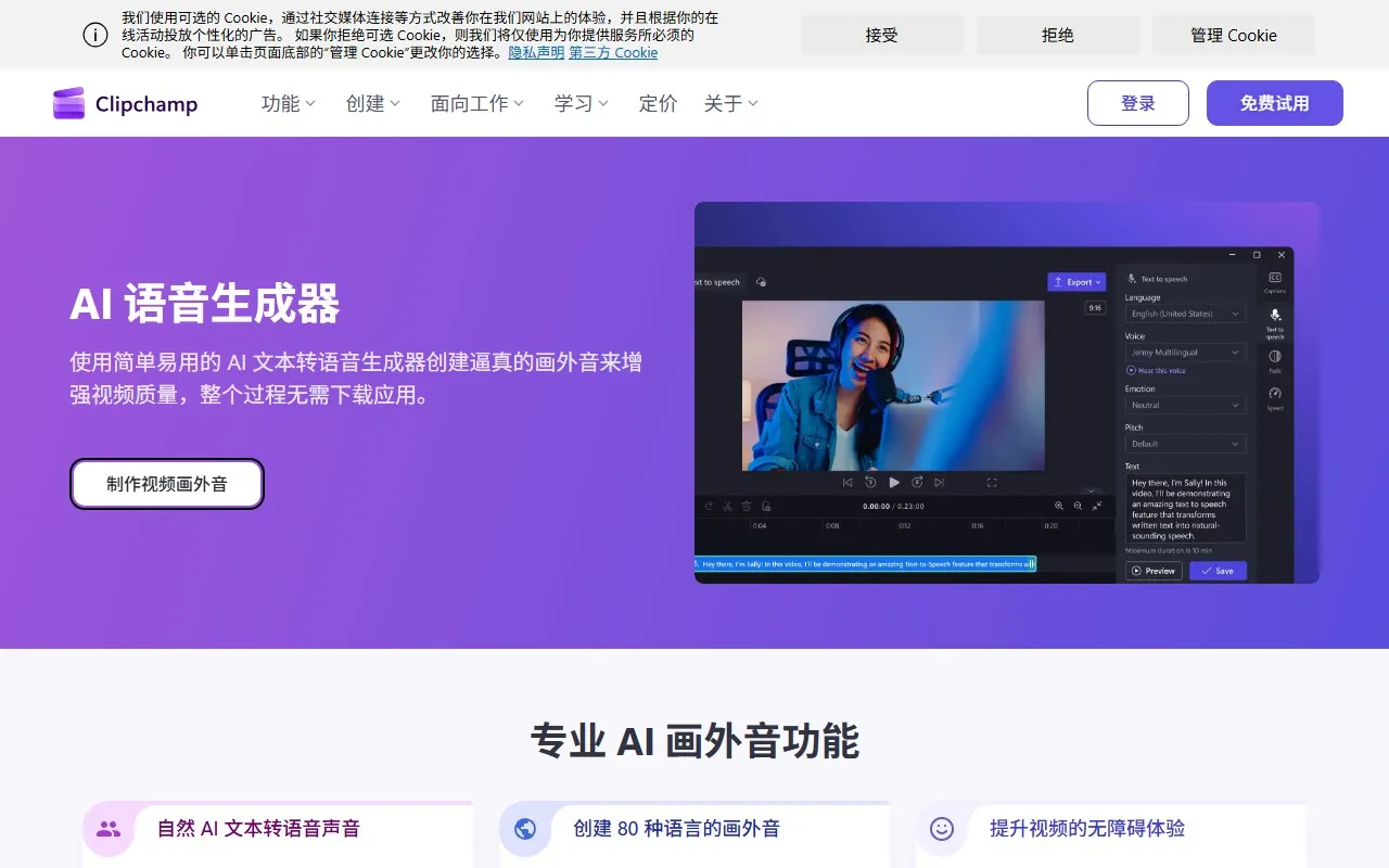 Clipchamp AI旁白生成器