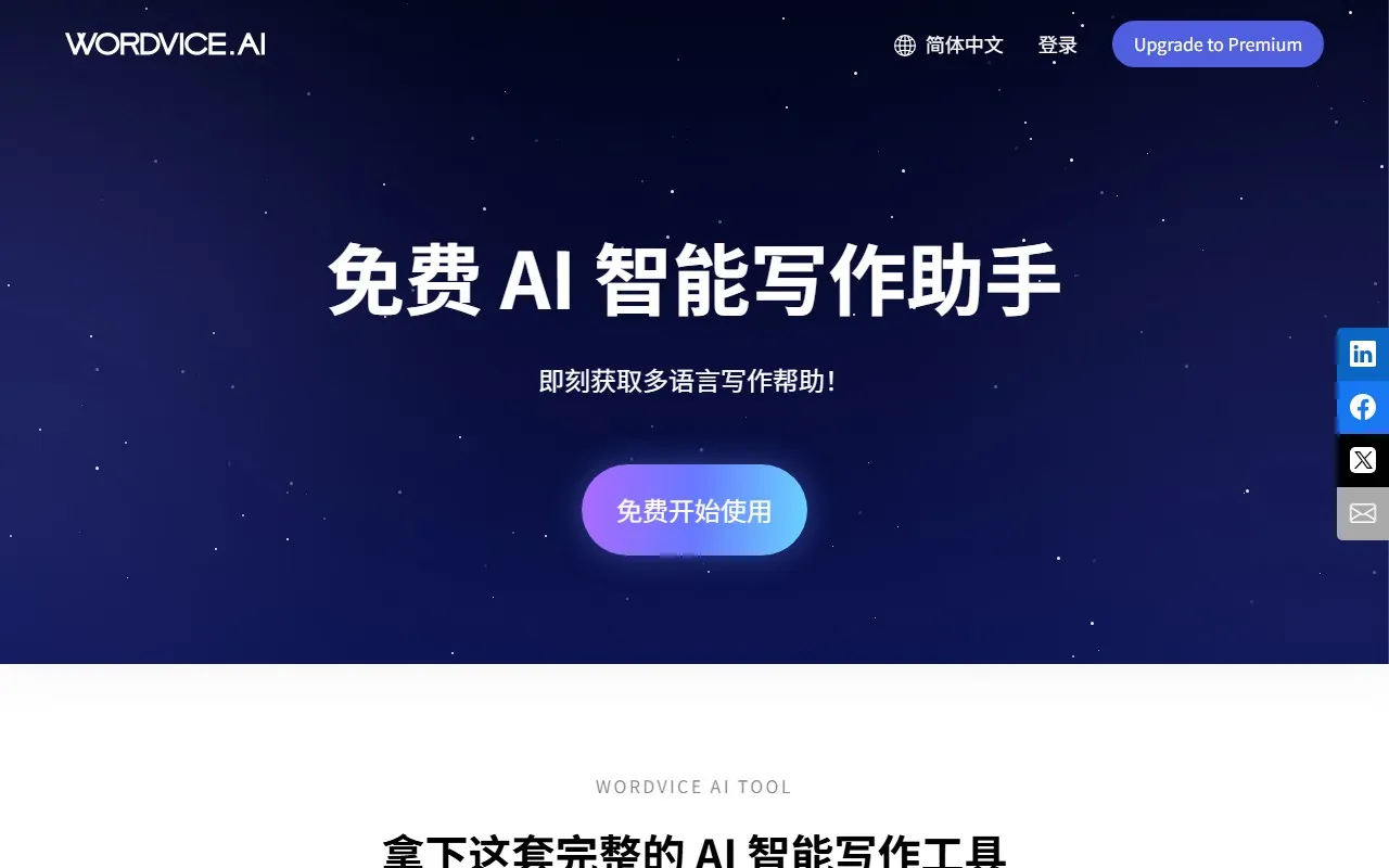 Wordvice AI 外语写作