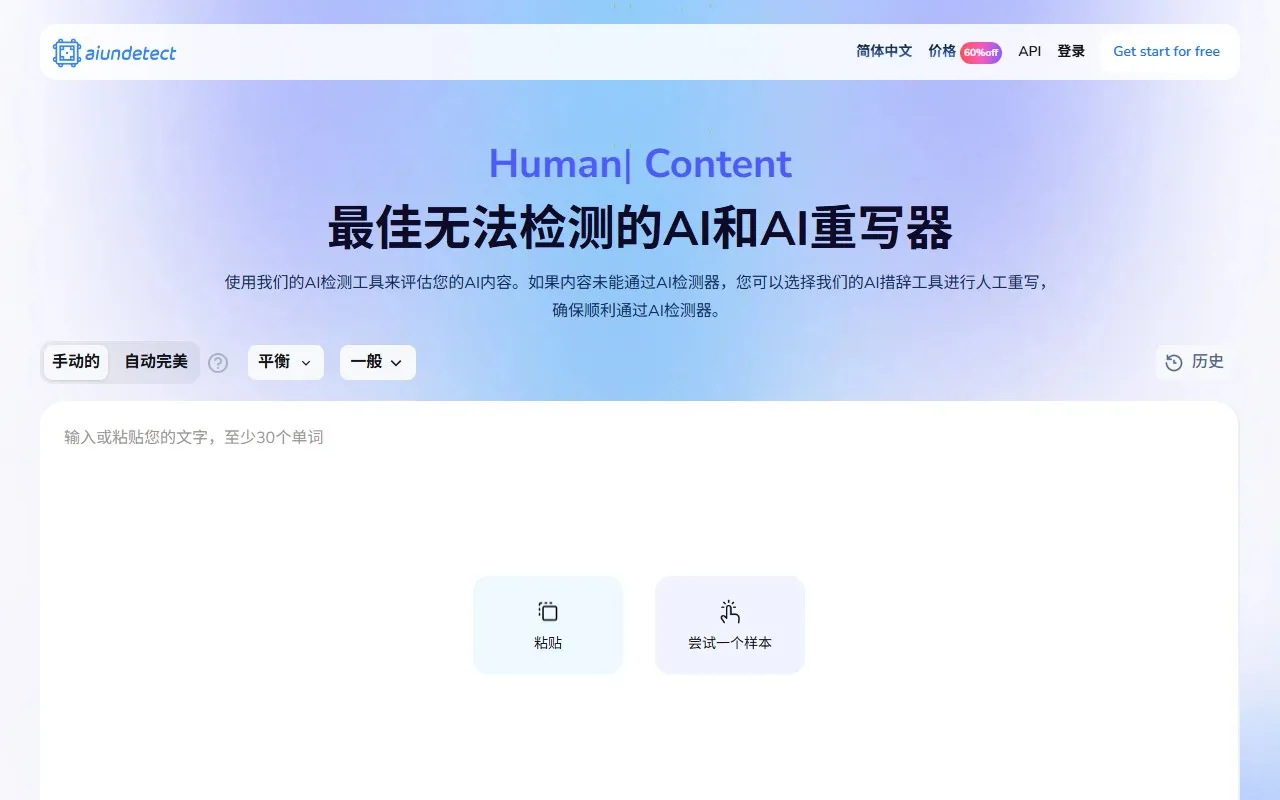 AI undetect- AI内容重写和反检测