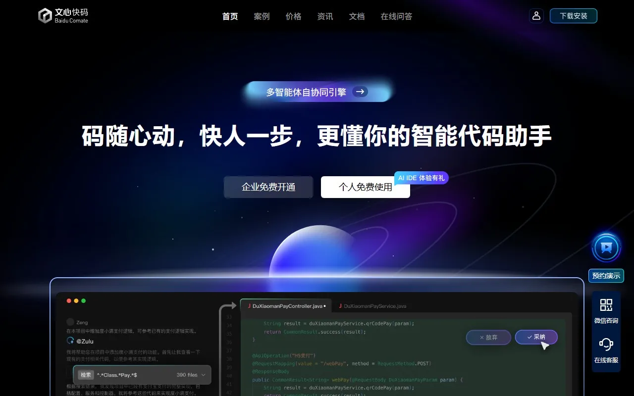 文心快码（Baidu Comate）