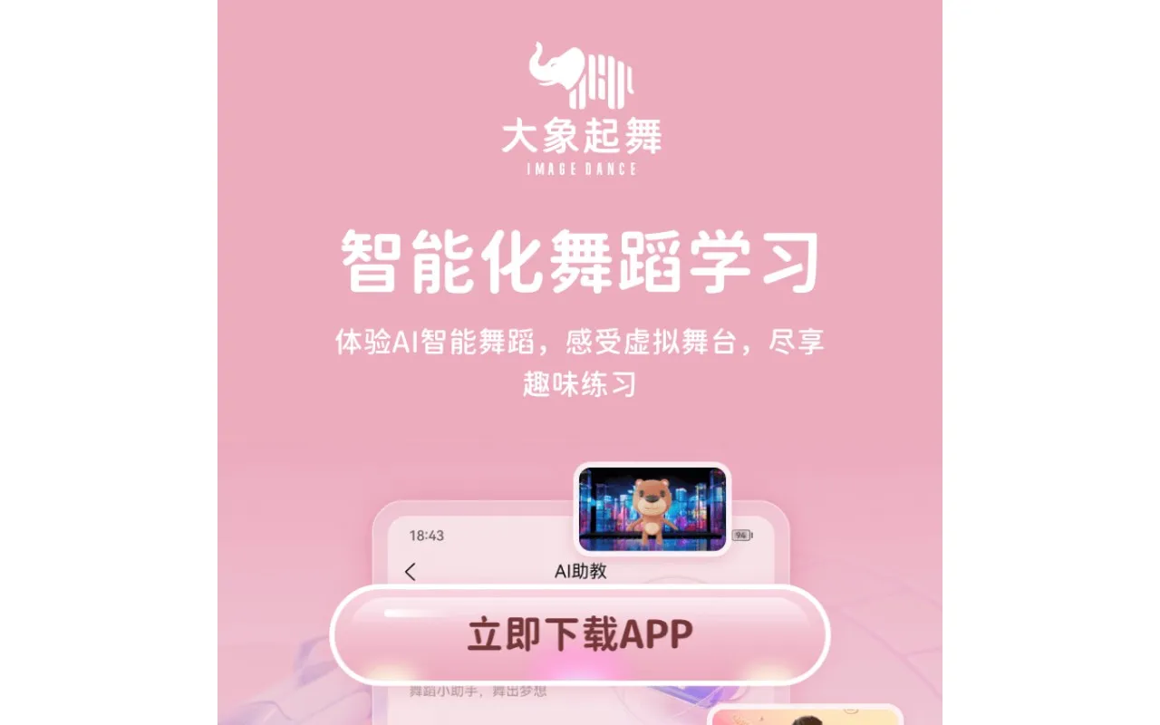 大象起舞 – AI舞蹈助教