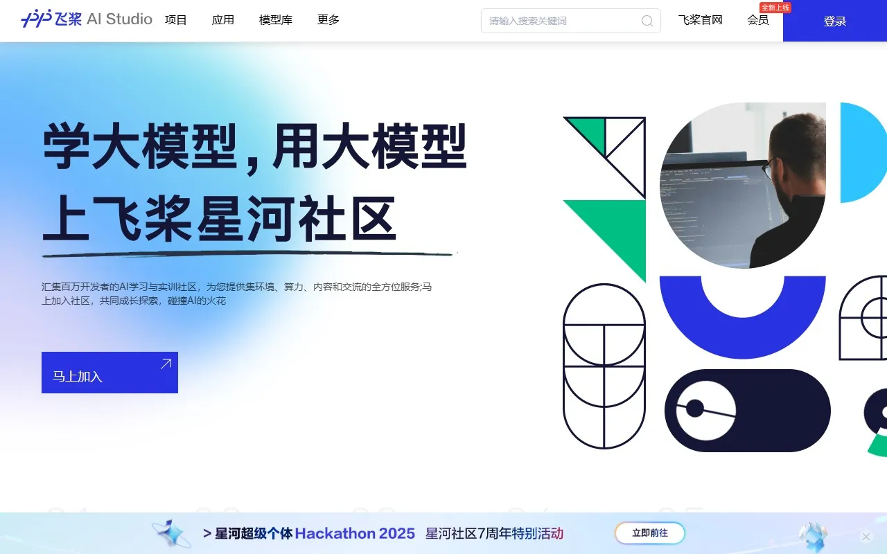 飞桨AI Studio星河社区