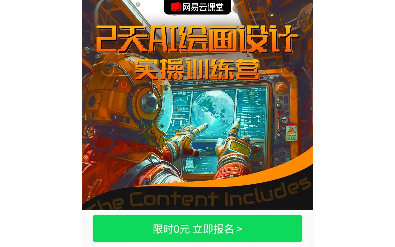 网易有道AI绘画课
