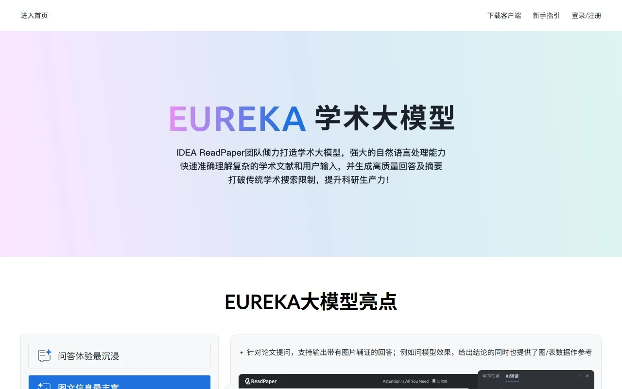 EUREKA 学术大模型