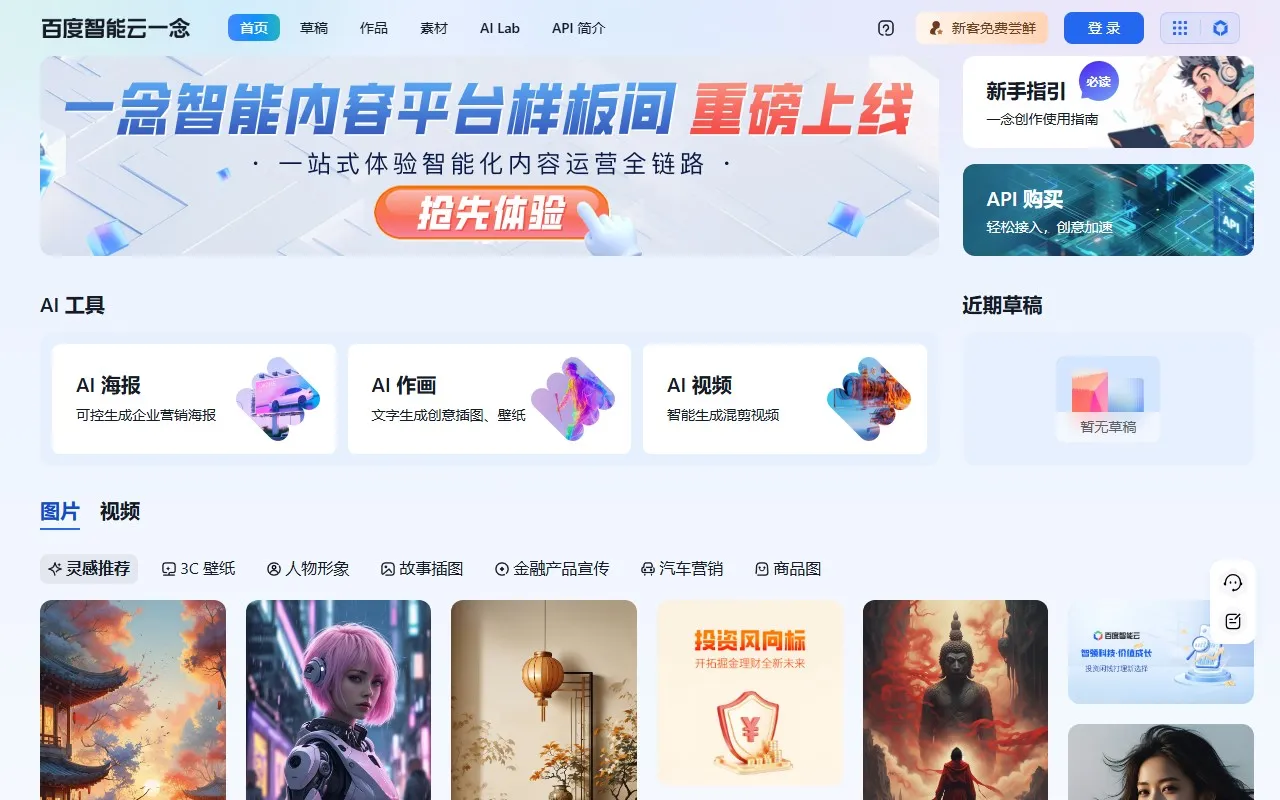 百度智能云一念·智能创作平台