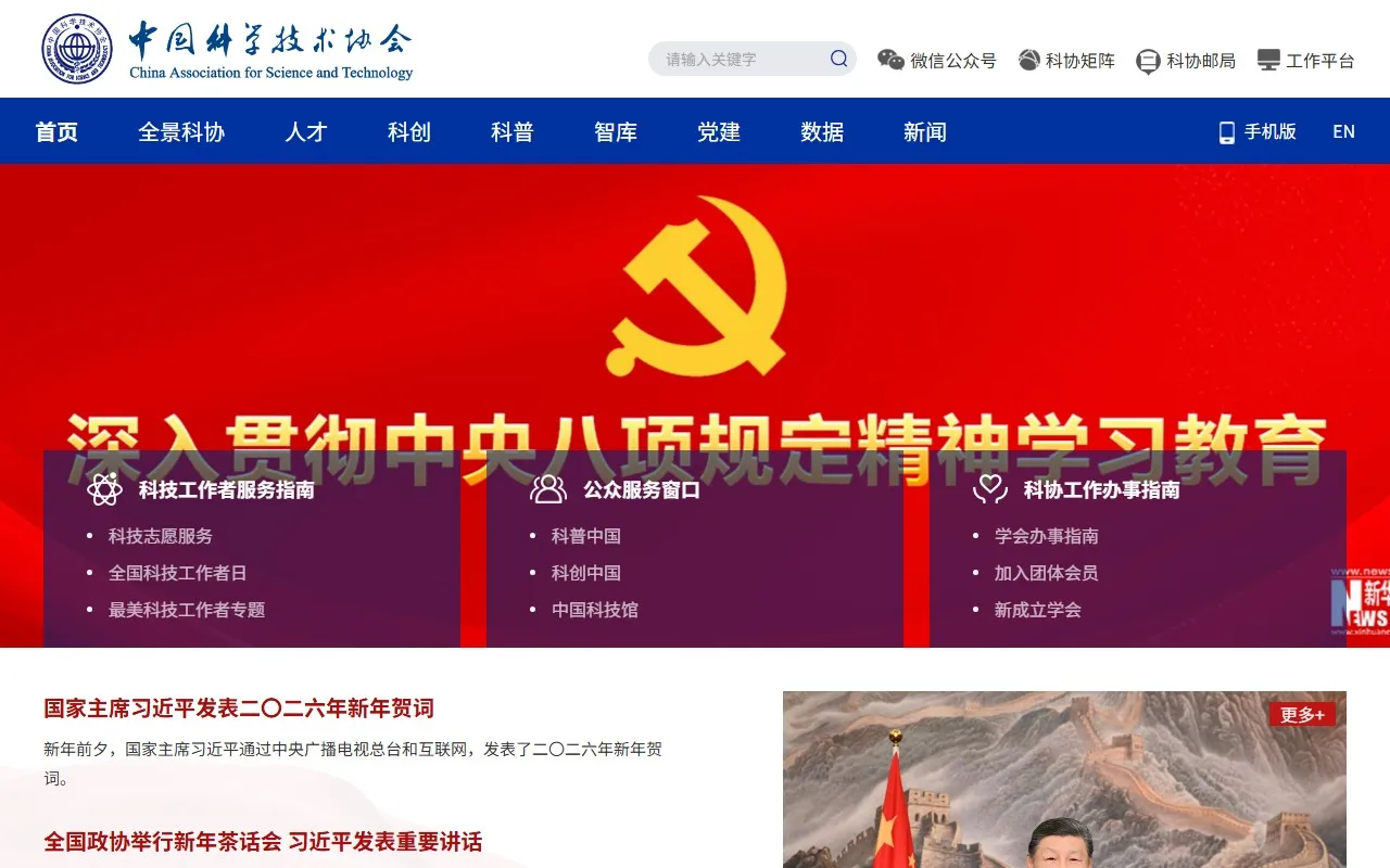 中国科协技术学会