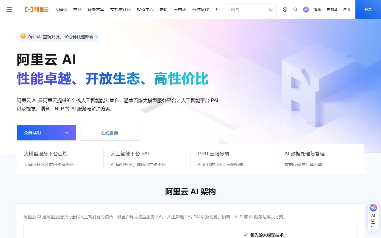 阿里云人工智能平台