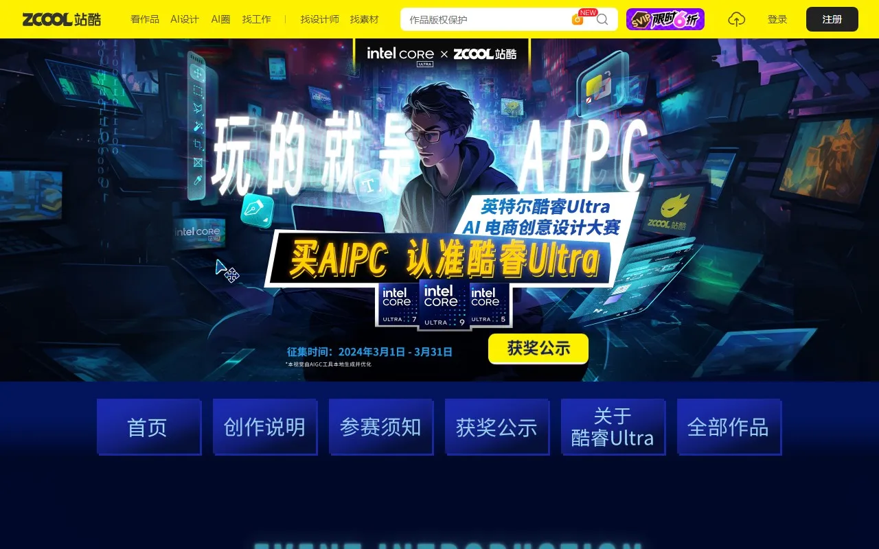 「玩的就是AIPC」英特尔酷睿Ultra AI电商创意设计大赛