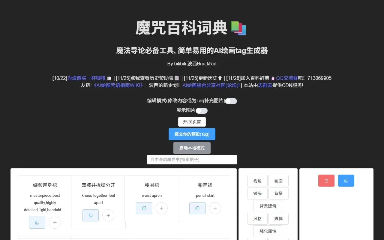 AI提示词工具【魔咒百科词典】
