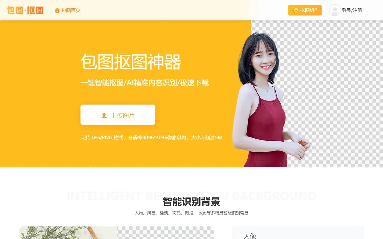 包图网-智能抠图