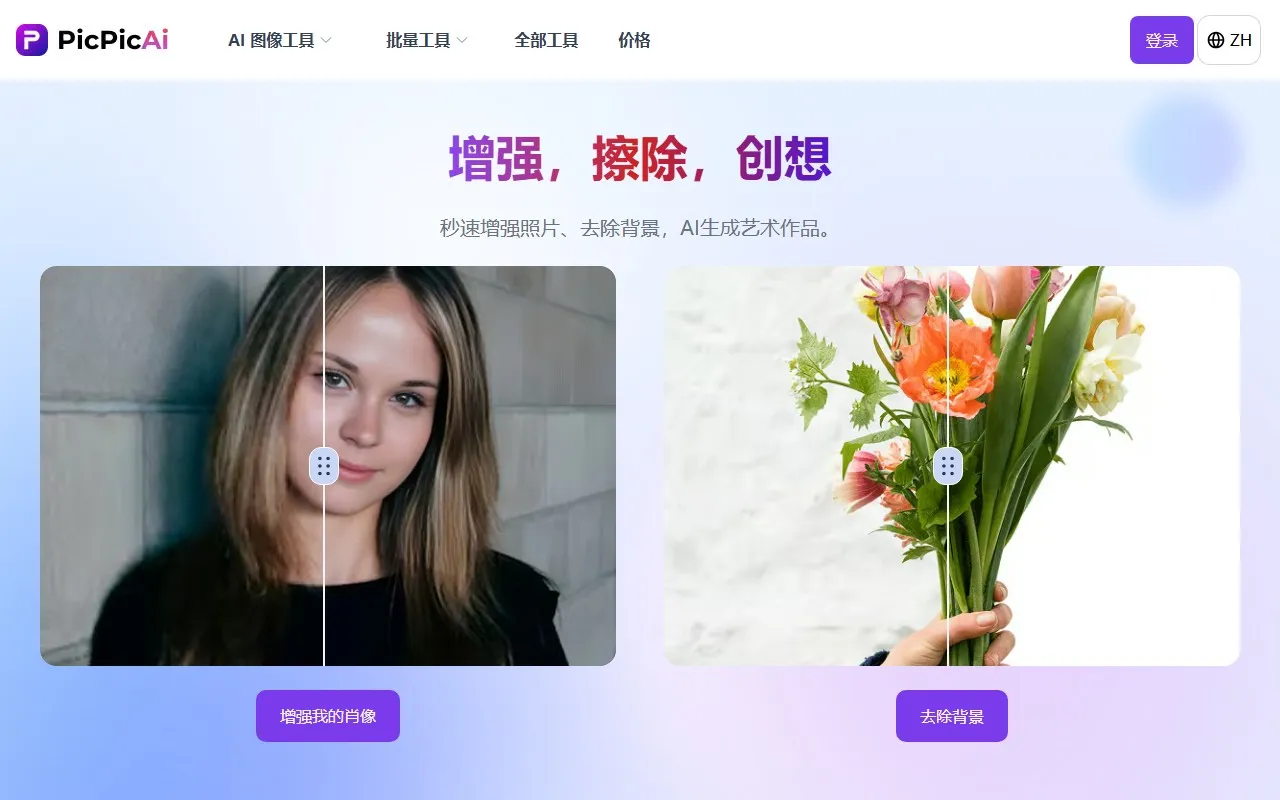 PicPicAI照片编辑器