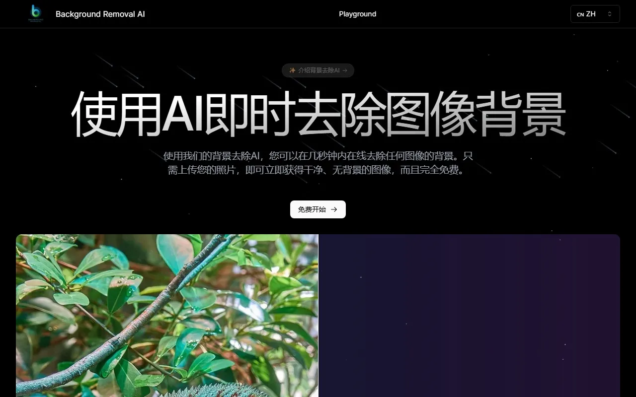 Background Removal AI抠图