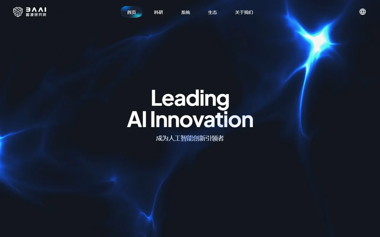 北京智源人工智能研究院